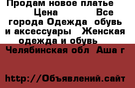 Продам новое платье Italy › Цена ­ 8 500 - Все города Одежда, обувь и аксессуары » Женская одежда и обувь   . Челябинская обл.,Аша г.